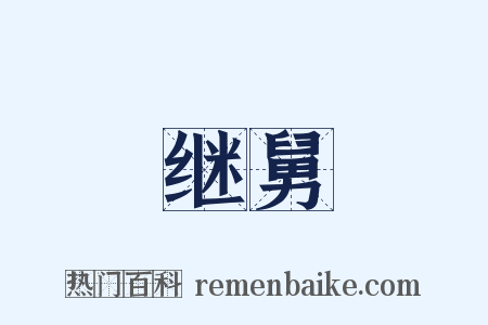继舅是什么意思的图片